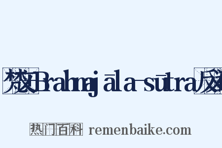梵文+Brahmajāla-sūtra反义词是什么意思的图片